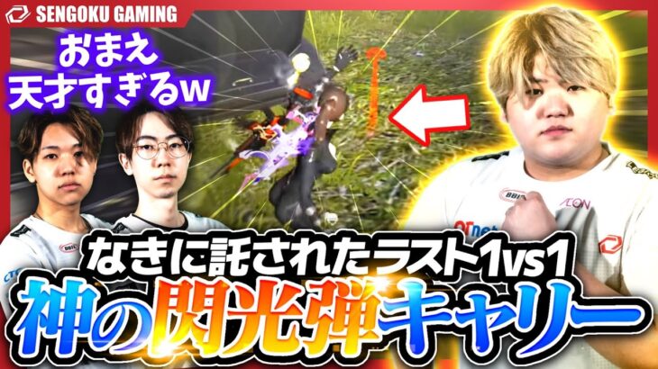 【天才】ラスト1vs1で閃光弾を敵に当ててガチキャリーするなきがやばすぎた！www【荒野行動】