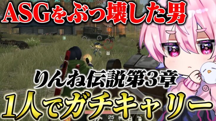 1vs3を簡単に勝てるりんねがやばい…【荒野行動】