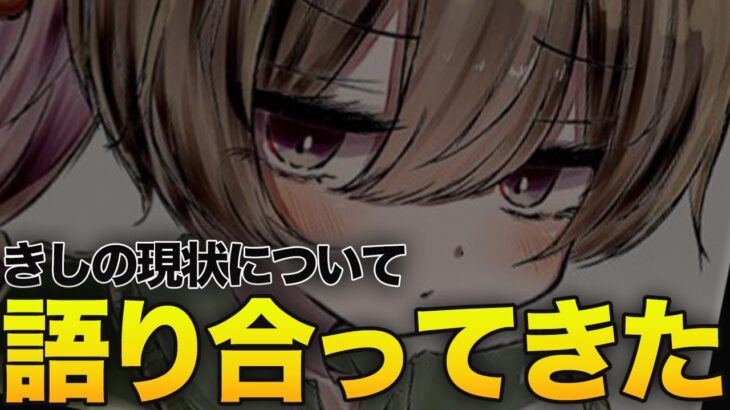 【荒野行動】きしの現状についてふぇいたんと2人で語り合いました。