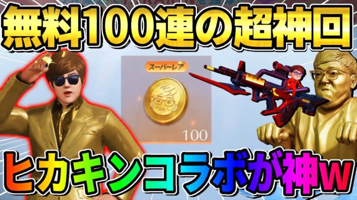 【荒野行動】無料200連GET！爆死or神引きで大勝利して大量にHIKAKINコラボ引きまくりwwww 【荒野の光】