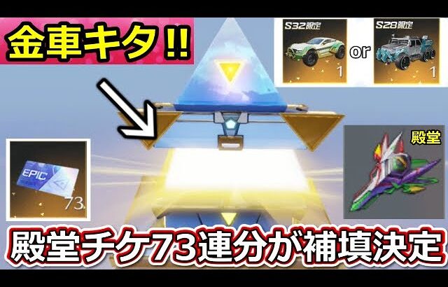 【荒野行動】たった20連で金車が‼S32ガチャの金枠率がすごい…！対象者には殿堂チケ73連分相当のチップ588枚配布も！殿堂車のキー外見変更・最新アプデ情報まとめ【荒野の光】