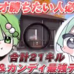 合計21キル！れい＆カンディ最強デュオ！デュオで勝ちたい人必見！【荒野行動】