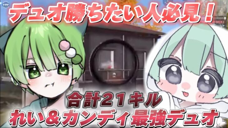 合計21キル！れい＆カンディ最強デュオ！デュオで勝ちたい人必見！【荒野行動】