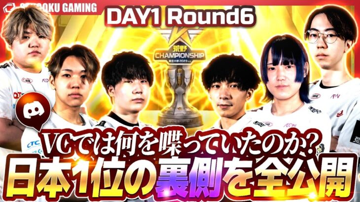 【2/3】VCでは何を喋っていたのか！？日本１位の裏側を全公開します。【荒野行動】【2023荒野CHAMPIONSHIP】