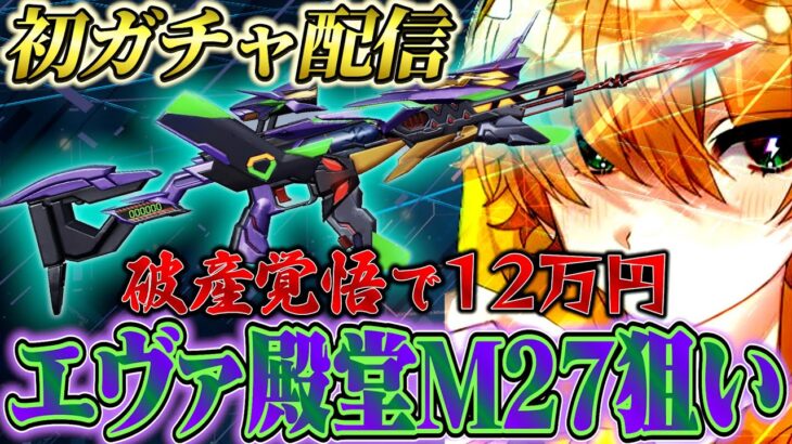 エヴァ殿堂27当たるまで引きます！【荒野行動】