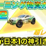 【荒野行動】シーズン32トレーニング物資ガチャで俺より神引きした人いたらマジで教えてｗｗｗｗｗｗｗｗ【荒野の光】【S32バトルパス】