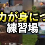 【荒野行動】毎日やってほしい…実力が身につく練習場「全4種」を紹介します！【荒野の光】【荒野ビルド】