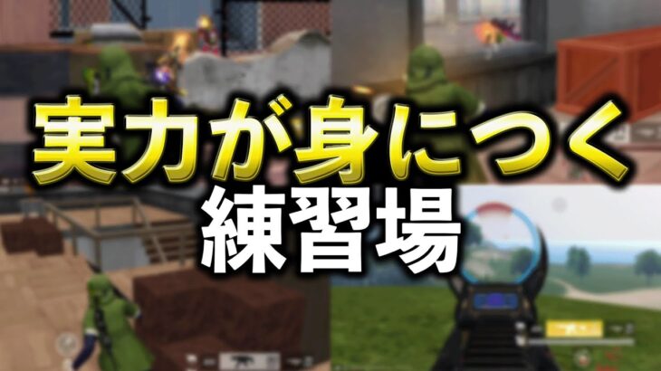 【荒野行動】毎日やってほしい…実力が身につく練習場「全4種」を紹介します！【荒野の光】【荒野ビルド】