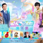 #遊んでい荒野 体育祭！#エスポワール と #フォーエイト48 による真剣勝負！