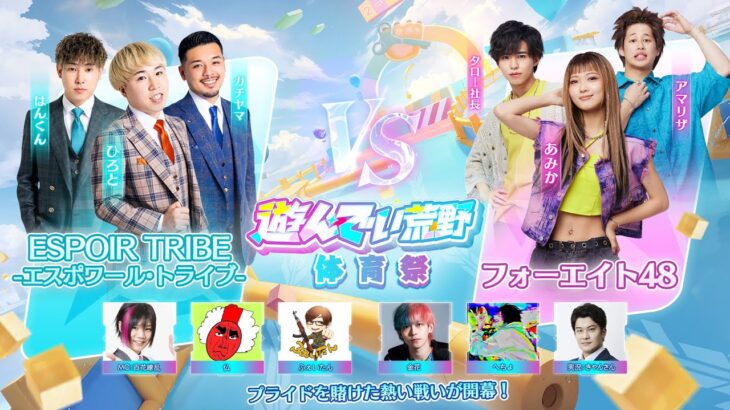 #遊んでい荒野 体育祭！#エスポワール と #フォーエイト48 による真剣勝負！