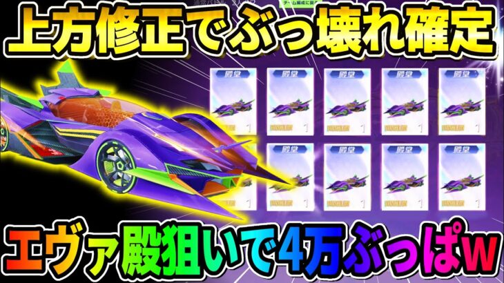 【荒野行動】上方修正でぶっ壊れ！エヴァ殿堂車狙って追い課金で4万円分ガチャ引いた結果wwwww【荒野の光】