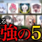 【徹底討論！】最強の5人とは？【荒野行動】