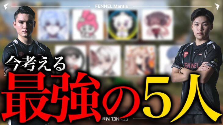 【徹底討論！】最強の5人とは？【荒野行動】
