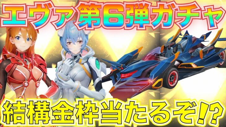 【荒野行動】エヴァコラボガチャ第6弾！金枠めっちゃ当たるらしいので引く【荒野の光】