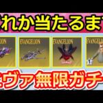 【荒野行動】エヴァ無限ガチャ‼人気の金枠アイテムが当たるまで引いた結果！意外と金枠率が高い復刻ガチャ！6周年のお祝い会場【荒野の光】【荒野ビルド】