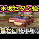 【荒野行動】え！アプデ後、乃木坂セダン強すぎない？車音ほぼゼロで敵にバレないサイレント強化か。6周年の手榴弾・車音マーク検証【荒野の光】