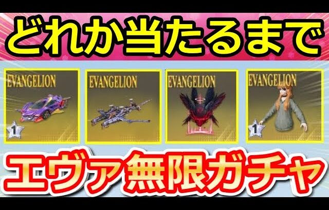 【荒野行動】エヴァ無限ガチャ‼人気の金枠アイテムが当たるまで引いた結果！意外と金枠率が高い復刻ガチャ！6周年のお祝い会場【荒野の光】【荒野ビルド】