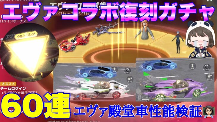 【荒野行動】エヴァコラボ復刻ガチャ60連してみた♪エヴァ殿堂車性能検証👩🏻‍🏫「荒野の光」#荒野行動 #荒野行動ガチャ #荒野の光 #エヴァコラボ #荒野あーちゃんねる