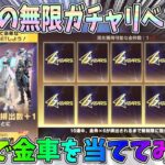 6周年イベントを大紹介！無料の金枠６個無限引き直しガチャをサブ垢でリベンジした結果ｗｗ【無限ガチャ】【荒野行動】#1129 Knives Out