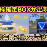 【荒野行動】速報‼6周年第2弾で金枠確定BOX出現＆謎のトラックに入ると….。エヴァ殿堂車の改善点・爆破モードetc…【荒野の光】【荒野6周年】