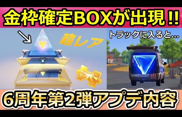 【荒野行動】速報‼6周年第2弾で金枠確定BOX出現＆謎のトラックに入ると….。エヴァ殿堂車の改善点・爆破モードetc…【荒野の光】【荒野6周年】