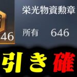 【荒野行動】貯めに貯めた勲章646個使って出るまで引き続けた結果…【荒野の光】