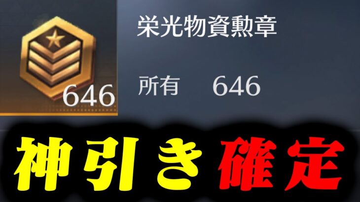 【荒野行動】貯めに貯めた勲章646個使って出るまで引き続けた結果…【荒野の光】