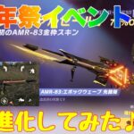 【荒野行動】6周年祭イベント情報🌷初のAMR-83金枠スキン最終進化してみた♪#荒野行動 #荒野行動ガチャ #荒野あーちゃんねる