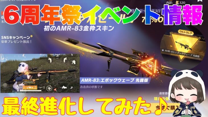【荒野行動】6周年祭イベント情報🌷初のAMR-83金枠スキン最終進化してみた♪#荒野行動 #荒野行動ガチャ #荒野あーちゃんねる