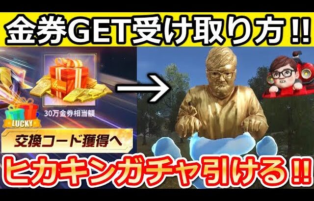 【荒野行動】最新金券コード受け取り方‼無料でヒカキンコラボガチャが引ける！福引機能・オフロード車の性能・エイムアシスト改善・6周年M4・イベント・最新情報まとめ【荒野の光】