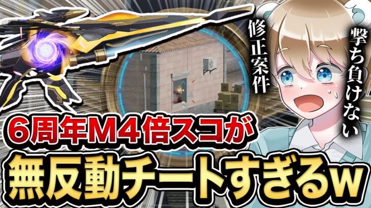 【荒野行動】修正案件？6周年M4の倍スコが無反動チート過ぎて最強なんだけどw 【荒野の光】