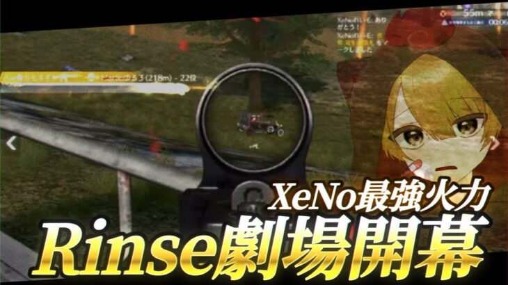 【荒野行動】8キル1,200だめ！りんせの無双劇場！