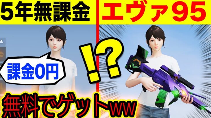 【荒野行動】５年間無課金のキッズに「エヴァ95式」プレゼントしてあげた結果