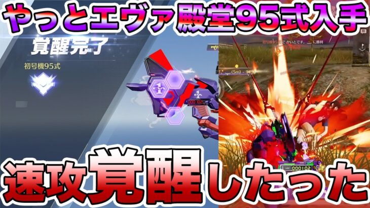 【荒野行動】やっとエヴァ殿堂95式貰えました。。。