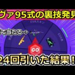 【荒野行動】無料で「95式：初号機」が当たる‼ルーレット24回も引いたら…流石に当たるはず！必ず貰える宝くじ・エヴァコラボの新ミッション裏技も！【荒野の光】【荒野6周年】