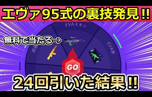 【荒野行動】無料で「95式：初号機」が当たる‼ルーレット24回も引いたら…流石に当たるはず！必ず貰える宝くじ・エヴァコラボの新ミッション裏技も！【荒野の光】【荒野6周年】