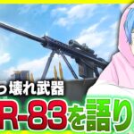 【荒野行動】新武器AMR-83について語りたい