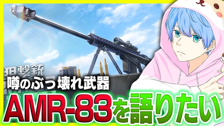 【荒野行動】新武器AMR-83について語りたい