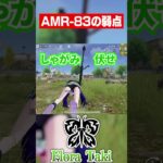 知って損しない豆知識「AMR-83」編 #荒野行動 #shorts