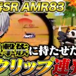 【ぶっ壊れ】狙撃のプロに新武器AMR83持たせたらエグいキルクリップ撮れたww※かぴばらもいます【荒野行動】