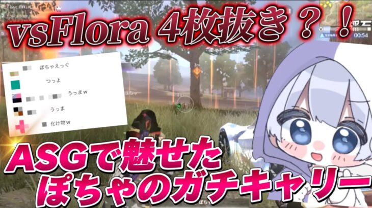 “ASG”ぽちゃが終盤Flora4枚抜きでガチキャリー！【荒野行動】