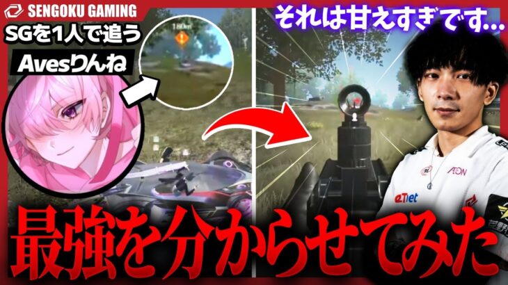 荒野最強Avesりんねに舐められたので、分からせて来ました。【荒野行動】