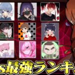 リーダーべてぃが思う現在までのAvesランキング！【荒野行動】