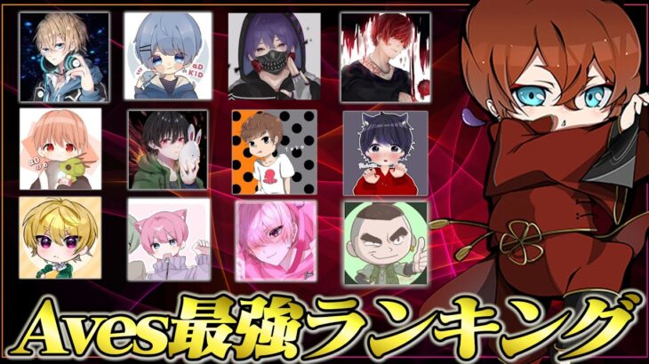 リーダーべてぃが思う現在までのAvesランキング！【荒野行動】