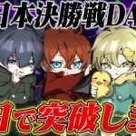 【Aves視点】ついにチャンピオンシップ！！【東日本決勝】【荒野行動】