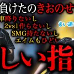 【辛口】きおをインペリアルハルばりに詰める仏 / Avesの名前がヤバすぎる【荒野行動】