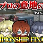 【Aves視点総集編】チャンピオンシップ4位で着地。応援ありがとうございました。【荒野行動】