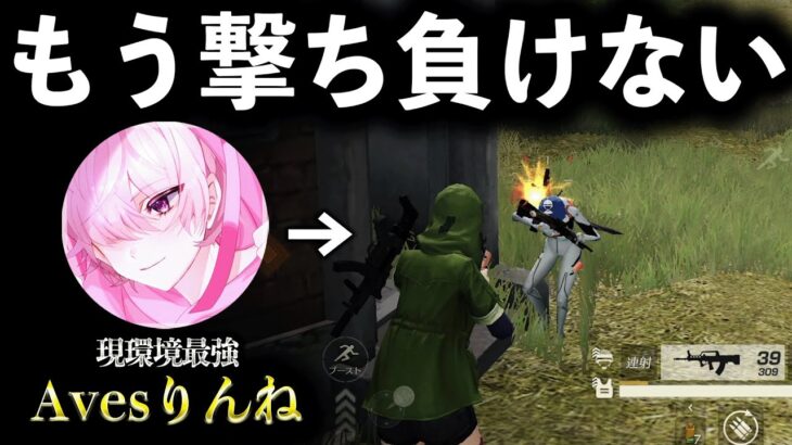 【荒野行動】Avesりんね選手の指切りリズムをマネしたら95式&MP5覚醒したwww