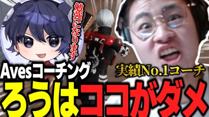 Avesの穴であり汚点。Avesコーチングでろうのをダメ出ししたらブチギレたw【荒野行動】