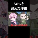 Avesを辞めた原因【荒野行動】#shorts